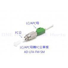 AD-LFA-FM-SM LC/APC母轉FC公單模轉接頭光纖轉接設備 光功率計專用 紅光筆專用 光纖耦合器 單模光纖轉接頭 OTDR 光纖轉換頭 光端機連接器 LC母-FC公 LC母轉FC公 